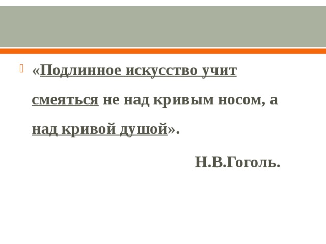 « Подлинное искусство учит смеяться не над кривым носом, а над кривой душой