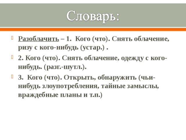 Разоблачить