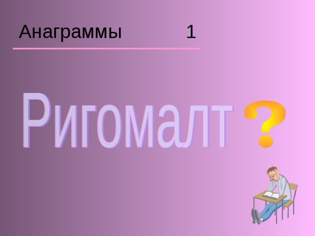 Анаграммы 1 