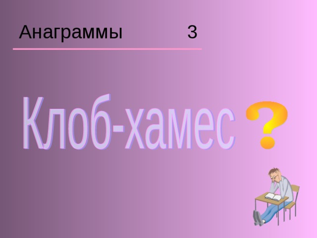 Анаграммы 3 