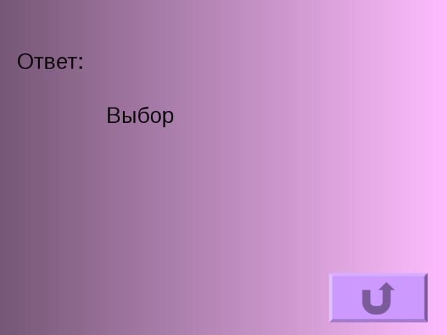 Ответ:      Выбор 