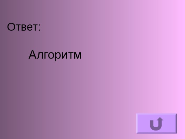 Ответ:      Алгоритм 