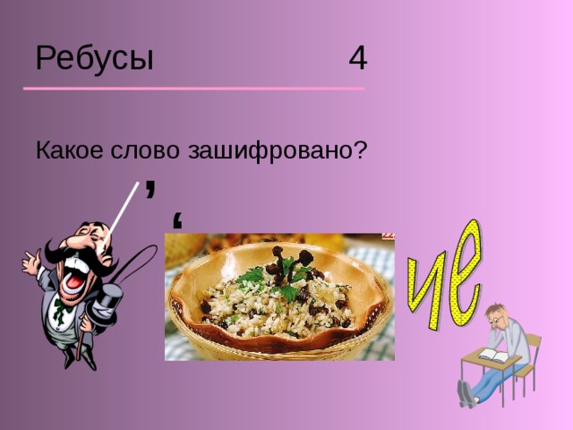 Ребусы 4 Какое слово зашифровано?  ,  ‘ 
