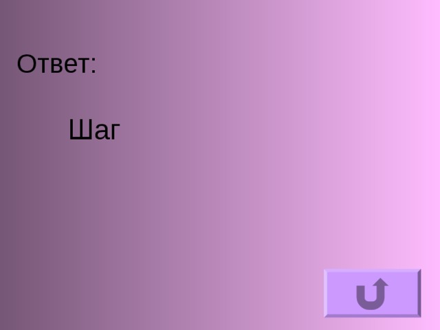 Ответ:      Шаг 