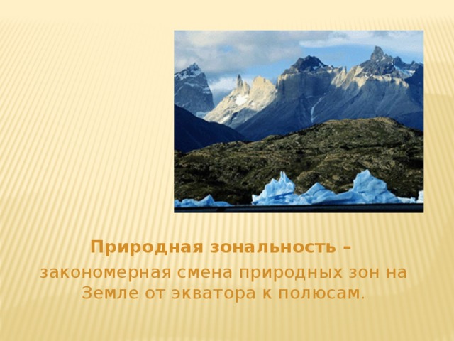 Природная зональность – закономерная смена природных зон на Земле от экватора к полюсам. 