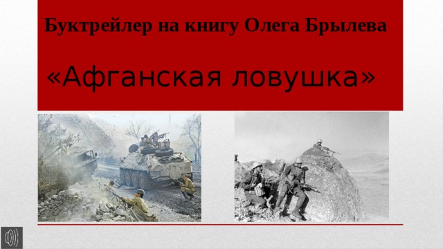 Буктрейлер на книгу Олега Брылева «Афганская ловушка» 