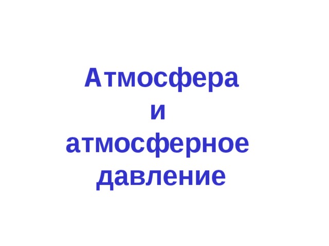 Атмосфера и атмосферное давление 