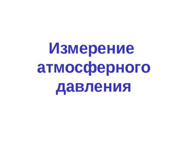 Измерение  атмосферного  давления 
