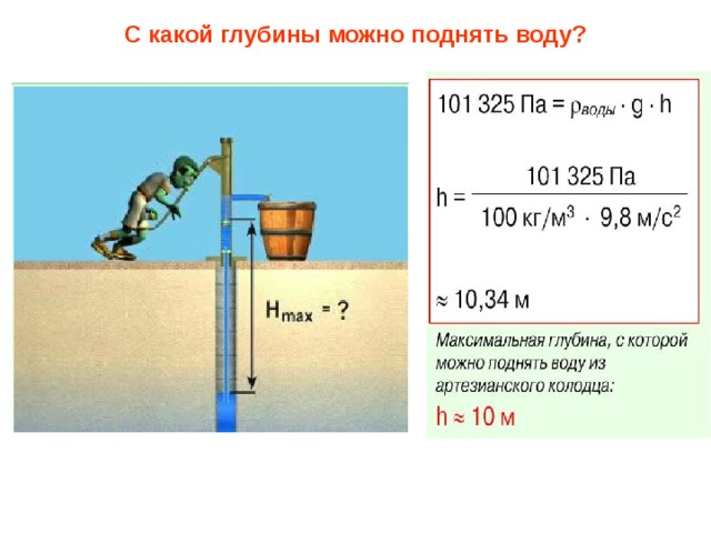 С какой глубины можно поднять воду? 