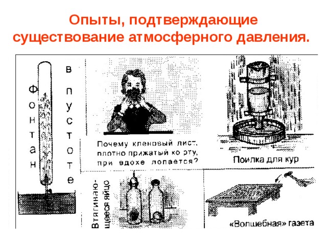 Опыты, подтверждающие существование атмосферного давления.  