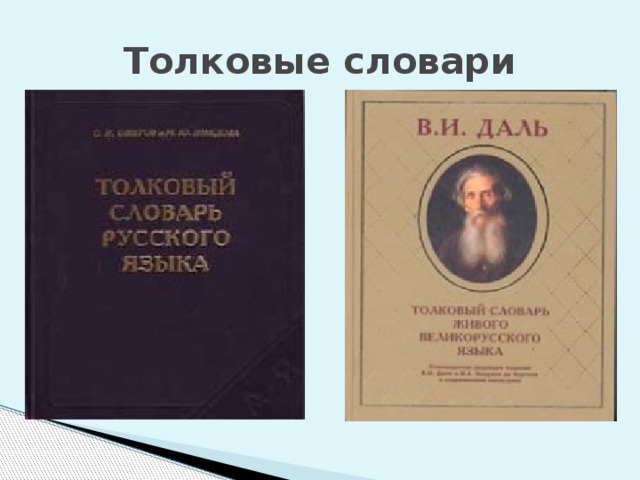 Толковые словари 