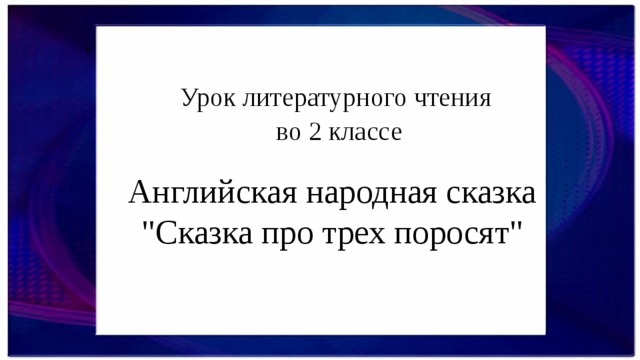 » Урок литературного чтения во 2 классе Английская народная сказка 
