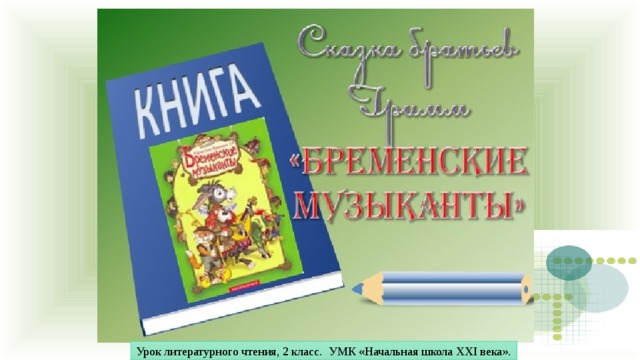 Урок литературного чтения, 2 класс. УМК «Начальная школа XXI века». 