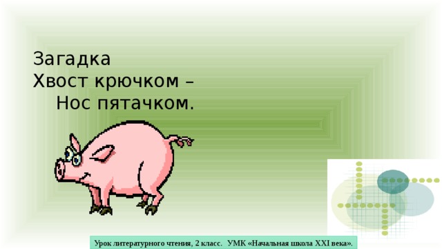 Загадка  Хвост крючком –  Нос пятачком.       Урок литературного чтения, 2 класс. УМК «Начальная школа XXI века». 