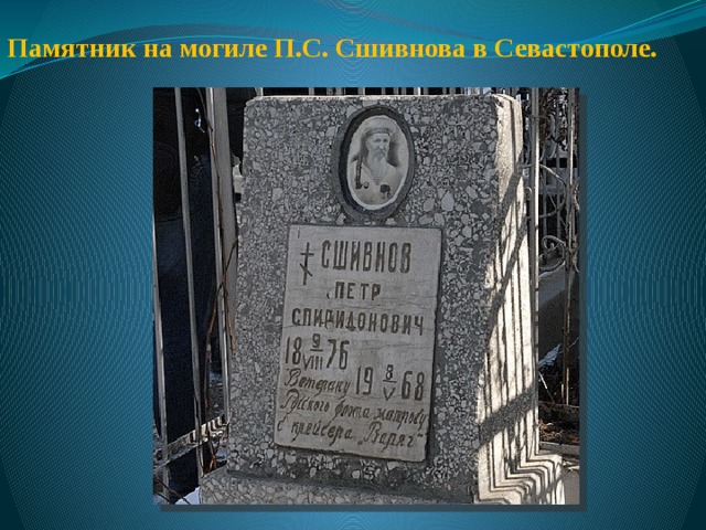 Памятник на могиле П.С. Сшивнова в Севастополе. 
