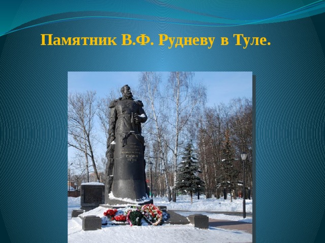 Памятник В.Ф. Рудневу в Туле. 
