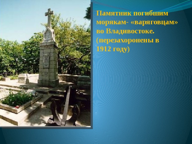 Памятник погибшим морякам- «варяговцам» во Владивостоке. (перезахоронены в 1912 году) 
