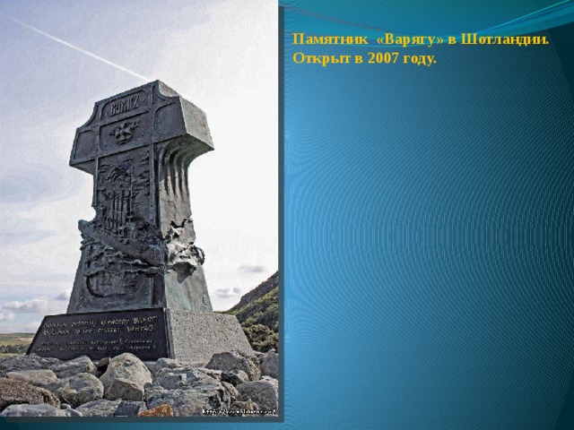 Памятник «Варягу» в Шотландии. Открыт в 2007 году. 