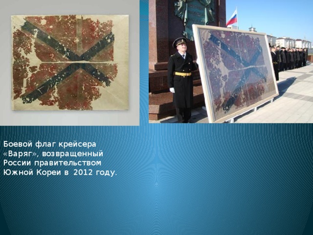 Боевой флаг крейсера «Варяг», возвращенный России правительством Южной Кореи в 2012 году. 
