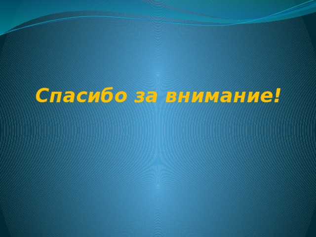 Спасибо за внимание! 