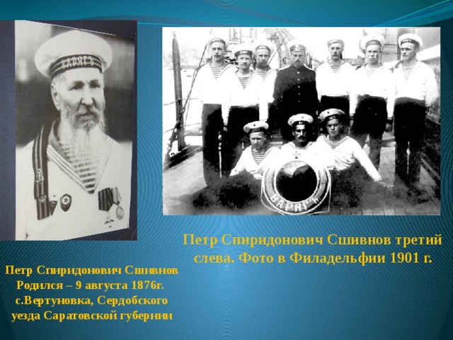 Петр Спиридонович Сшивнов третий слева. Фото в Филадельфии 1901 г. Петр Спиридонович Сшивнов Родился – 9 августа 1876г. с.Вертуновка, Сердобского уезда Саратовской губернии 
