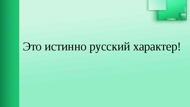 Это истинно русский характер! 