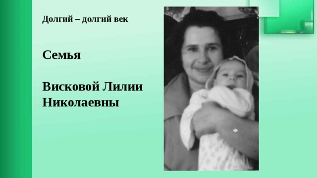 Долгий – долгий век   Семья Висковой Лилии Николаевны 