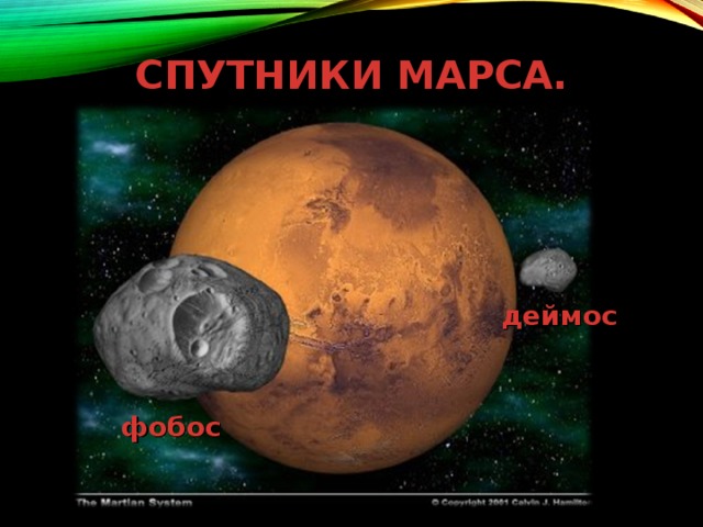СПУТНИКИ МАРСА. деймос фобос 