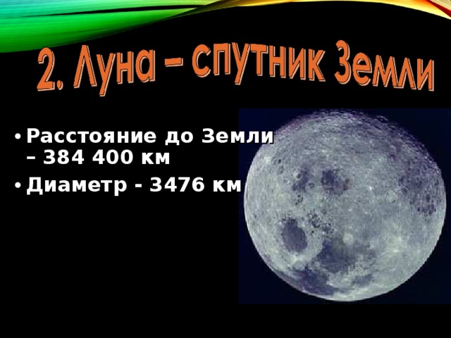Расстояние до Земли – 384 400 км Диаметр - 3476 км 