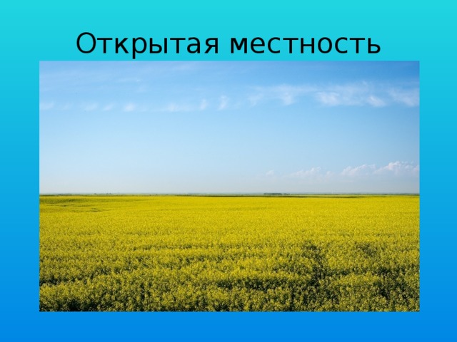 Открытая местность 