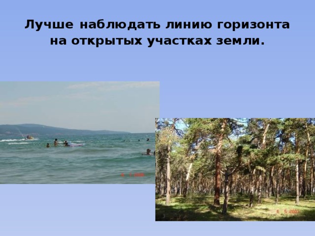 Лучше  наблюдать линию горизонта на открытых участках земли. 