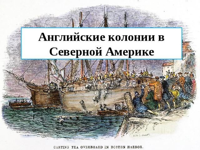 Английские колонии в Северной Америке 