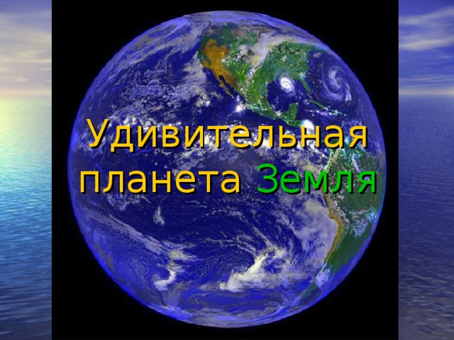 Удивительная планета Земля 