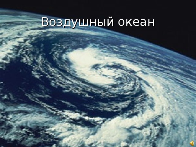 Воздушный океан 