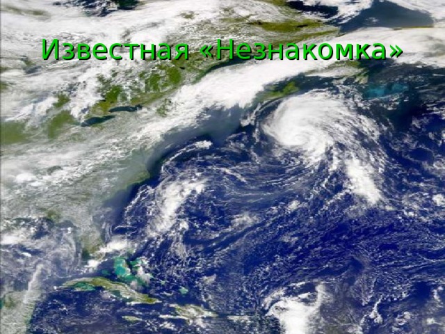 Известная «Незнакомка» 
