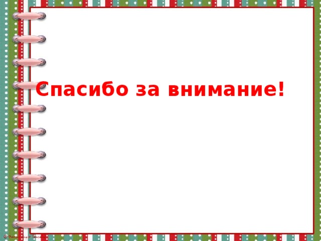 Спасибо за внимание! 