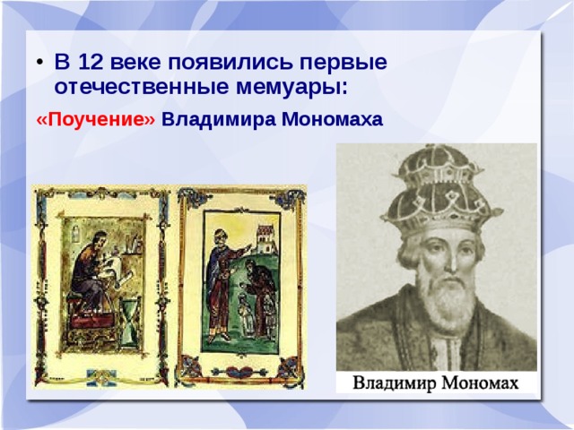 В 12 веке появились первые отечественные мемуары: «Поучение» Владимира Мономаха   