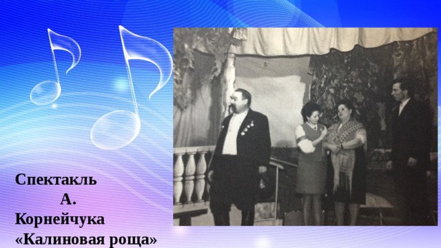 Спектакль А. Корнейчука «Калиновая роща» 