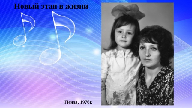 Новый этап в жизни Пенза, 1976г. 
