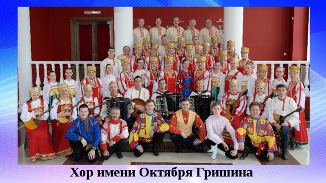 Хор имени Октября Гришина 
