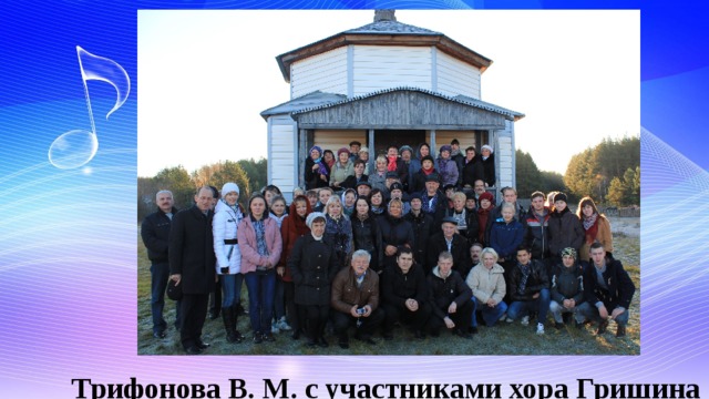 Трифонова В. М. с участниками хора Гришина 