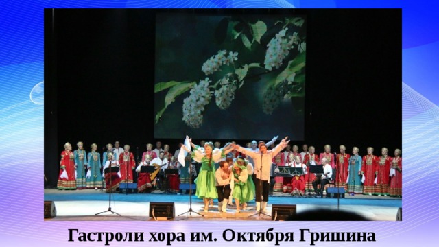 Гастроли хора им. Октября Гришина 