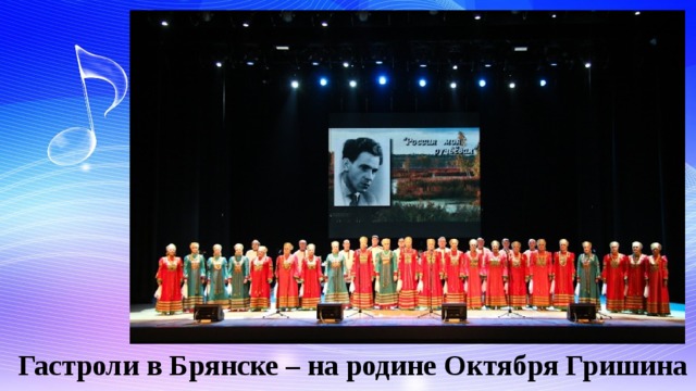 Гастроли в Брянске – на родине Октября Гришина 