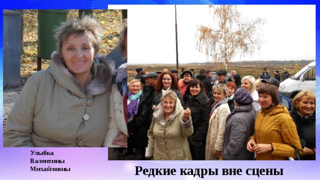 Улыбка Валентины Михайловны Редкие кадры вне сцены 