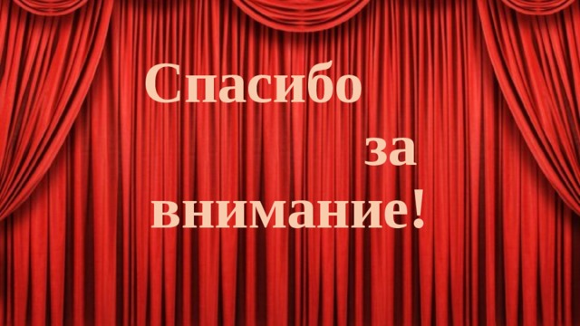 Спасибо за внимание! 