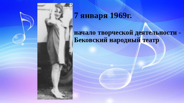 7 января 1969г.   начало творческой деятельности - Бековский народный театр 