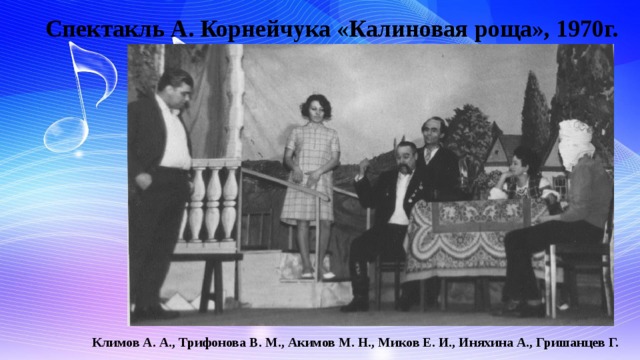 Спектакль А. Корнейчука «Калиновая роща», 1970г. Климов А. А., Трифонова В. М., Акимов М. Н., Миков Е. И., Иняхина А., Гришанцев Г. 
