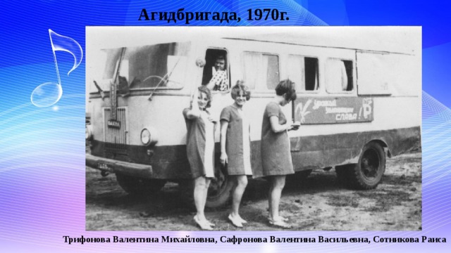 Агидбригада, 1970г. Трифонова Валентина Михайловна, Сафронова Валентина Васильевна, Сотникова Раиса 