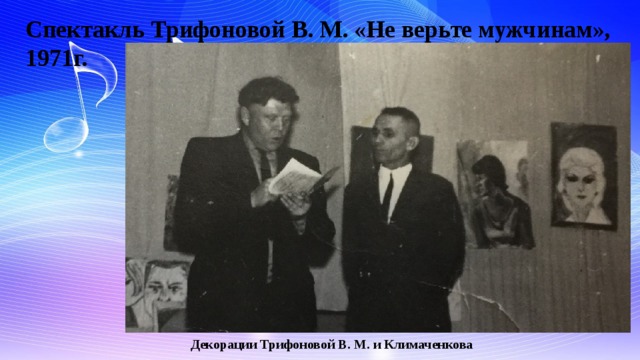 Спектакль Трифоновой В. М. «Не верьте мужчинам», 1971г.  Декорации Трифоновой В. М. и Климаченкова 