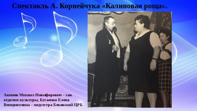Спектакль А. Корнейчука «Калиновая роща». Акимов Михаил Никифорович – зав. отделом культуры, Бугаенко Елена Венедиктовна – медсестра Бековской ЦРБ 